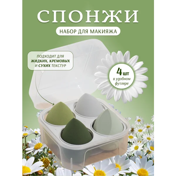 Набор спонжей для макияжа