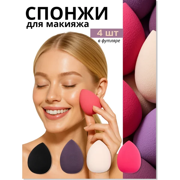 Спонж для макияжа в футляре