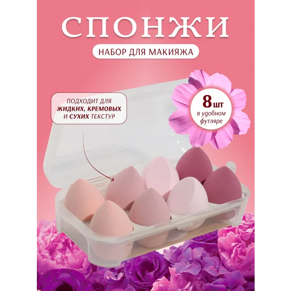 Набор спонжей для макияжа
