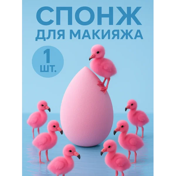 Спонж для тонального крема