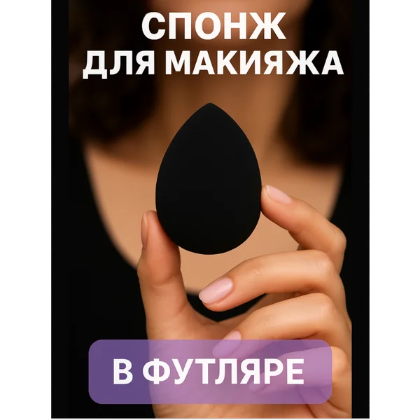 Спонж для макияжа в футляре