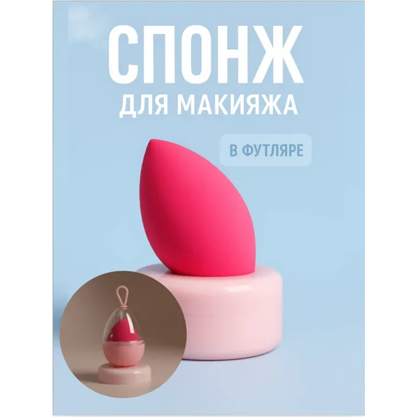 Спонж для макияжа в футляре