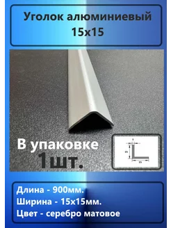 Уголок алюминиевый 15х15мм. Profiling 210322605 купить за 200 ₽ в интернет-магазине Wildberries