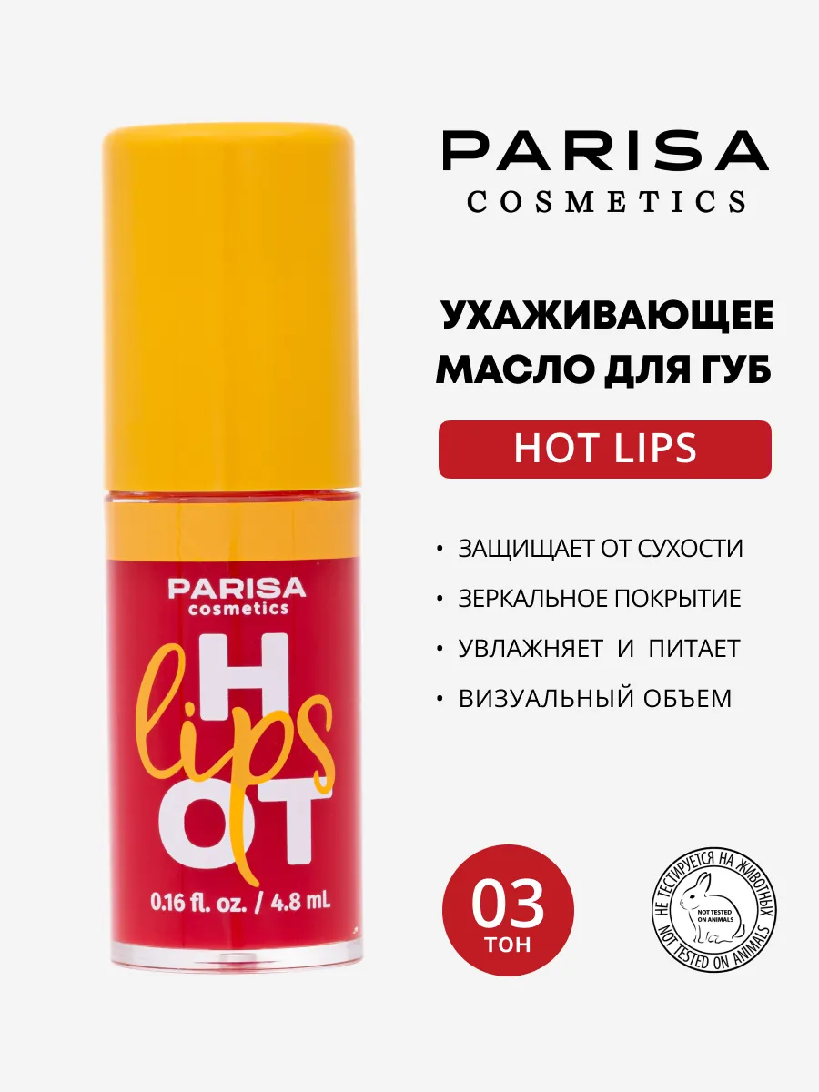 Ухаживающее масло для губ Hot Lips