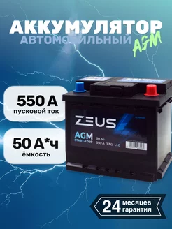 Аккумулятор автомобильный 50АЧ AGM обратная полряность ZEUS 210323712 купить за 10 675 ₽ в интернет-магазине Wildberries