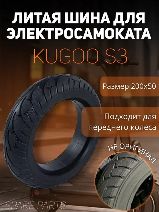 SPARE PARTS Передняя шина Kugoo S3 не оригинал