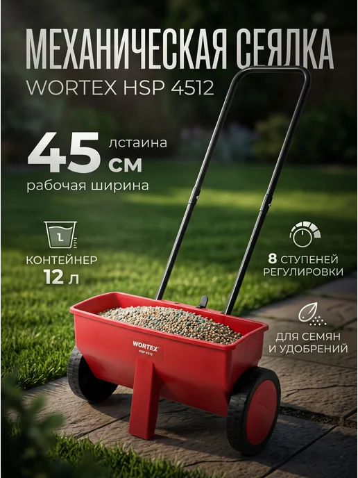 WORTEX Разбрасыватель/сеялка, 12 литров, ширина 45 см, HSP 4512 (1334496), 12 л