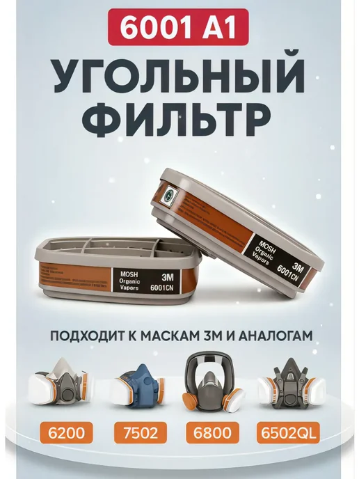 Угольный фильтр для респиратора 6001, вариант