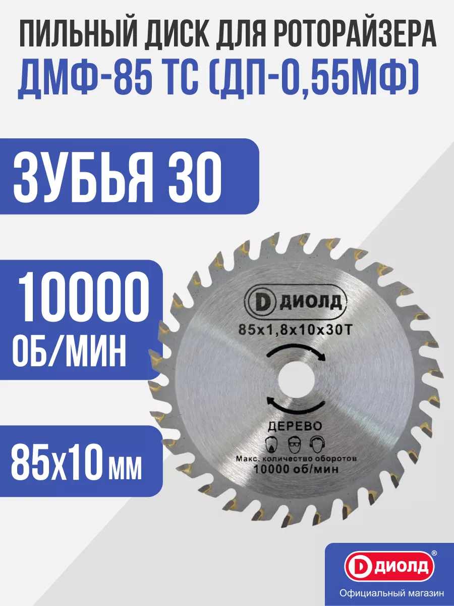Пильный диск для роторайзера ДМФ-85 ТС для ДП-0,55
