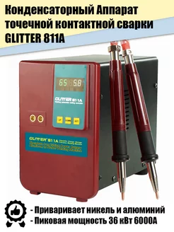 Аппарат для точечной контактной сварки GLITTER 811А Иной Инструмент 210326055 купить за 52 767 ₽ в интернет-магазине Wildberries