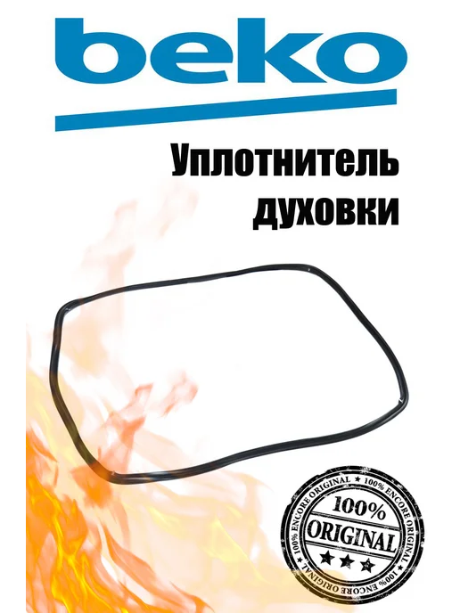 Beko Уплотнитель духовки плиты 455300009, вариант