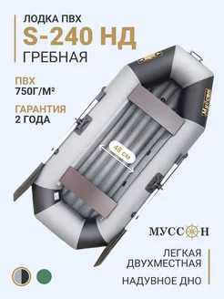 Лодка ПВХ надувная для рыбалки S-240 НД двухместная Муссон 210326475 купить за 16 253 ₽ в интернет-магазине Wildberries