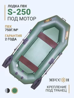 Лодка ПВХ надувная для рыбалки S-250 под мотор Муссон 210326505 купить за 18 219 ₽ в интернет-магазине Wildberries