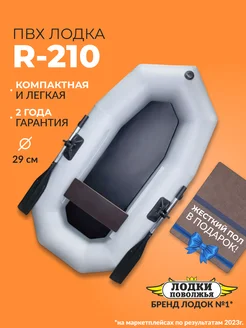 Лодка ПВХ надувная для рыбалки со сланью R-210 одноместная Лодки поволжья 210326542 купить за 13 990 ₽ в интернет-магазине Wildberries