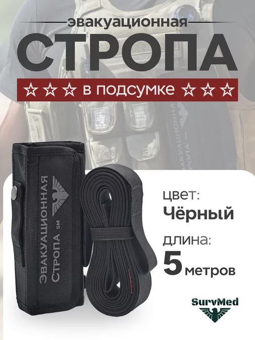 Surv24 Эвакуационная стропа в подсумке SM-bp4x5