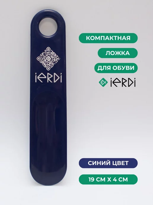 IERDI Рожок обувной, вариант