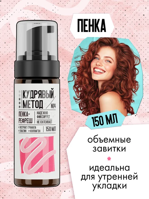 КУДРЯВЫЙ МЕТОД Пенка для укладки и объема кудрявых волос, 150 мл