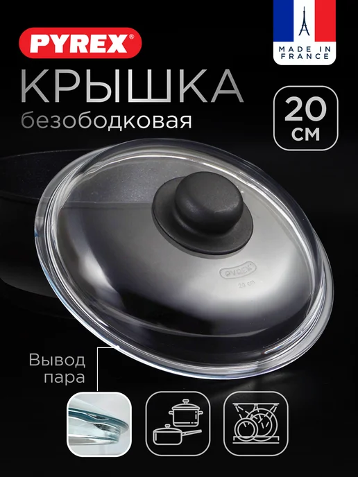 pyrex Крышка для сковороды 28 см, 20