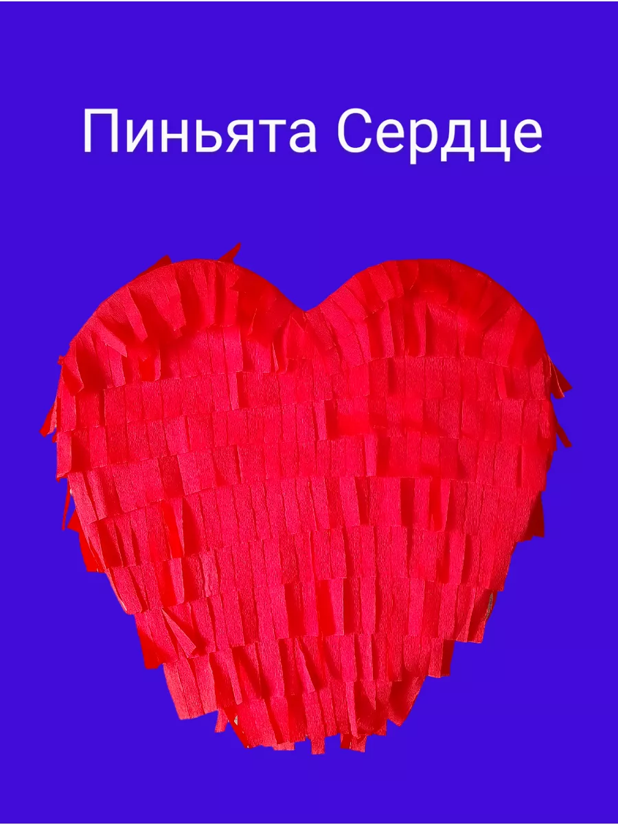 Пиньята для праздника Сердце