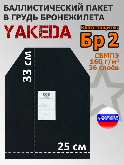 A&P Групп Баллистика в грудь плитника от "Yakeda" 25x33см. Бр2, 25x33 см