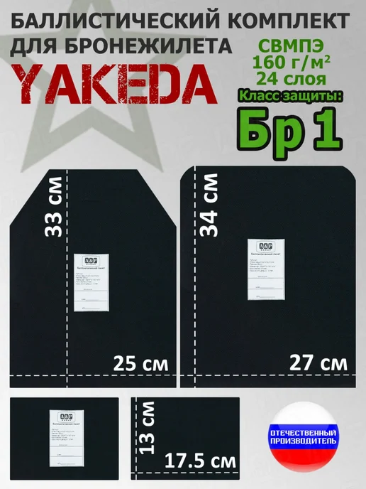A&P Групп Комплект баллистики для плитника от "Yakeda" Бр1, 4 шт
