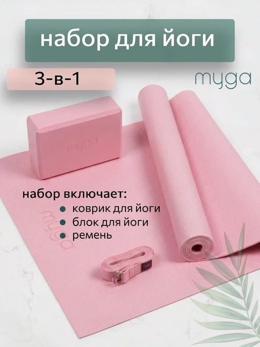 Myga Набор для йоги 3-в-1, розовый