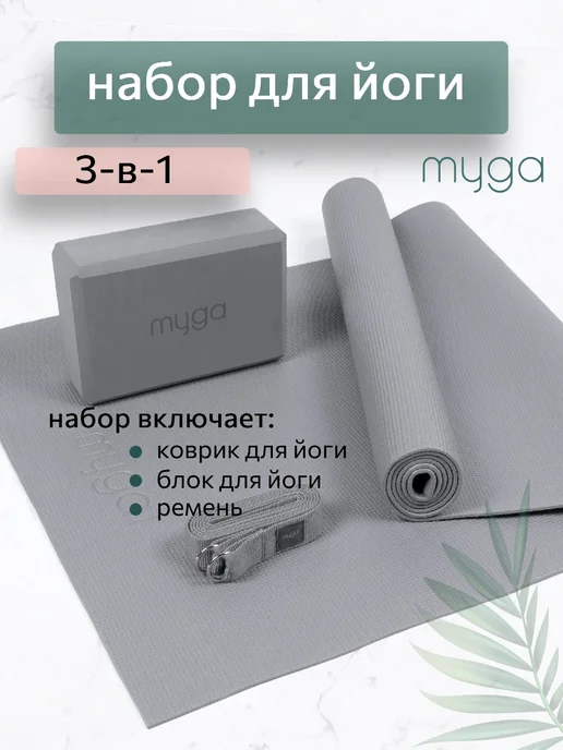 Myga Набор для йоги 3-в-1, серый