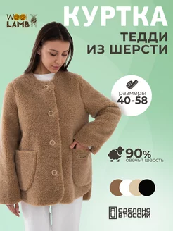 Куртка из шерсти Тедди меховая чебурашка Woollamb 210331051 купить за 5 477 ₽ в интернет-магазине Wildberries