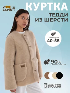 Куртка из шерсти Тедди меховая чебурашка Woollamb 210331052 купить за 5 477 ₽ в интернет-магазине Wildberries