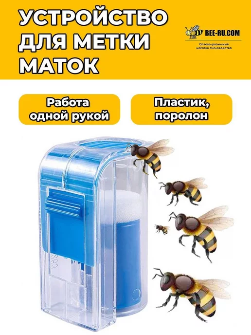Бируком Устройство для метки маток One Hand Queen Catcher, вариант