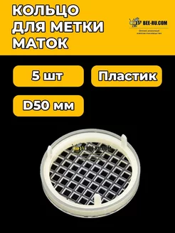 5 шт. Кольцо для метки маток D50 мм Бируком 210331609 купить за 158 ₽ в интернет-магазине Wildberries