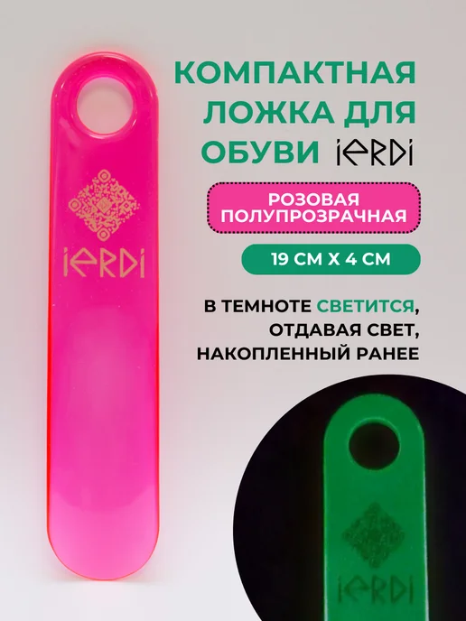 IERDI Рожок обувной маленький, белый