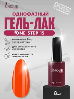 Гель лак для ногтей красный One Step 15 UniqueName 210332715 купить за 274 ₽ в интернет-магазине Wildberries