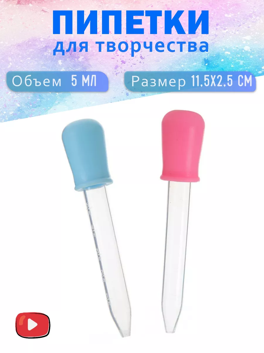 Пипетки для творчества и...