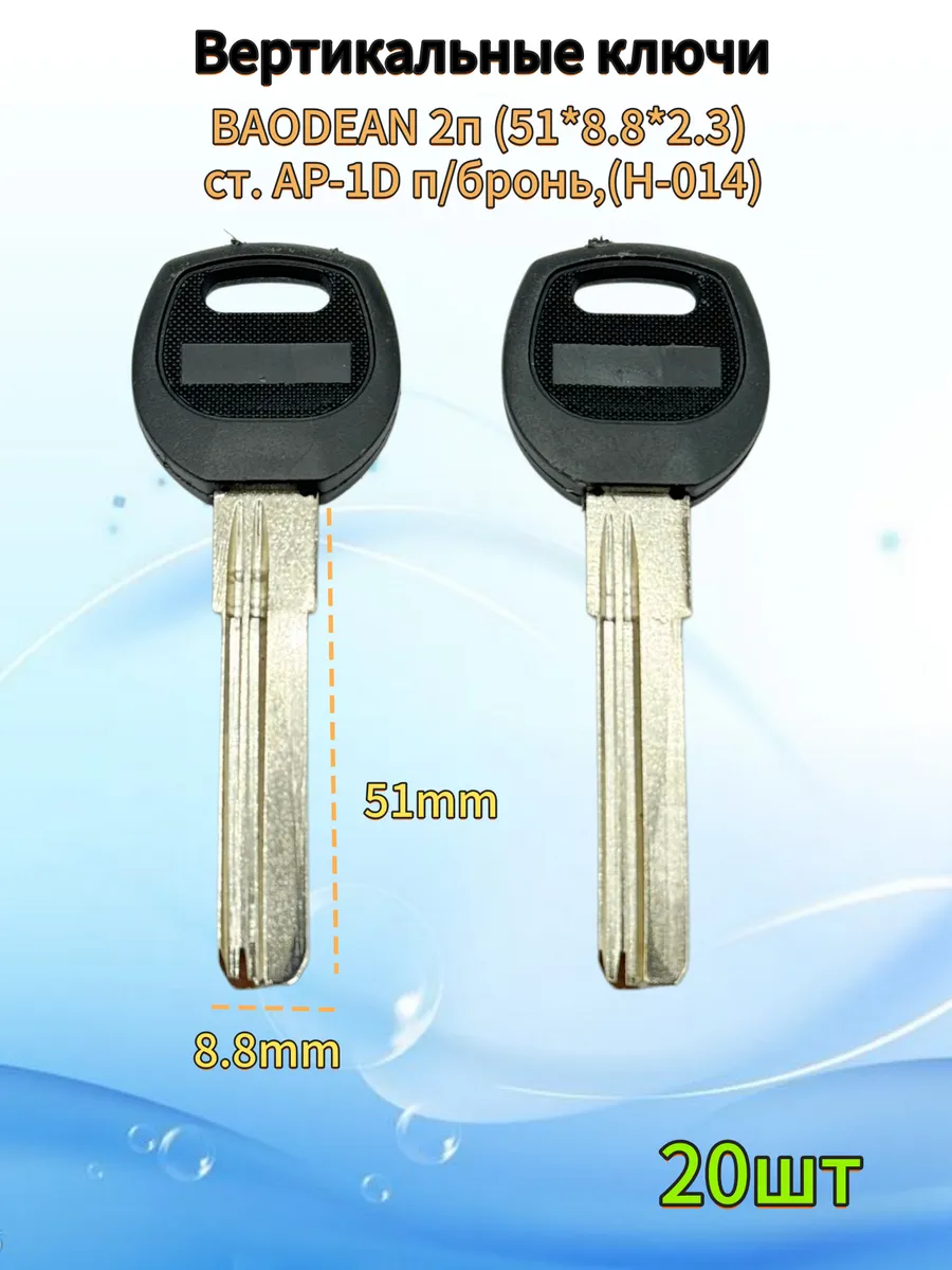 Ключи вертикальныеBAODEAN 2п 51*8.8*2.3ст AP-1D п бронь 20шт