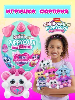 Игрушка-сюрприз Rainbocorns Puppycorn Surprise! 9269 ZURU 210336639 купить за 1 315 ₽ в интернет-магазине Wildberries