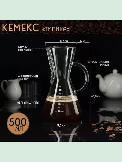 STEKLO Кемекс для заваривания кофе "Типика" 600 мл, 600 мл