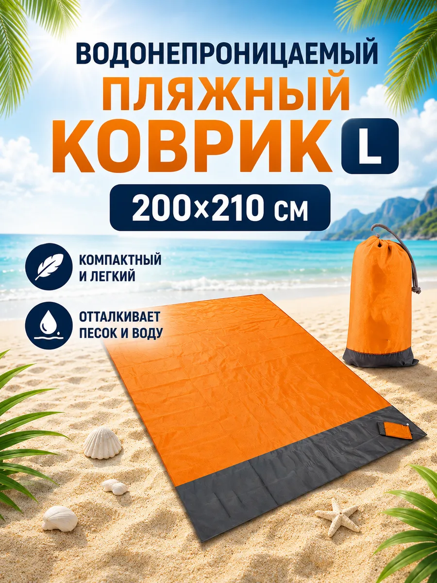 Водонепроницаемый пляжный коврик 200х210 L