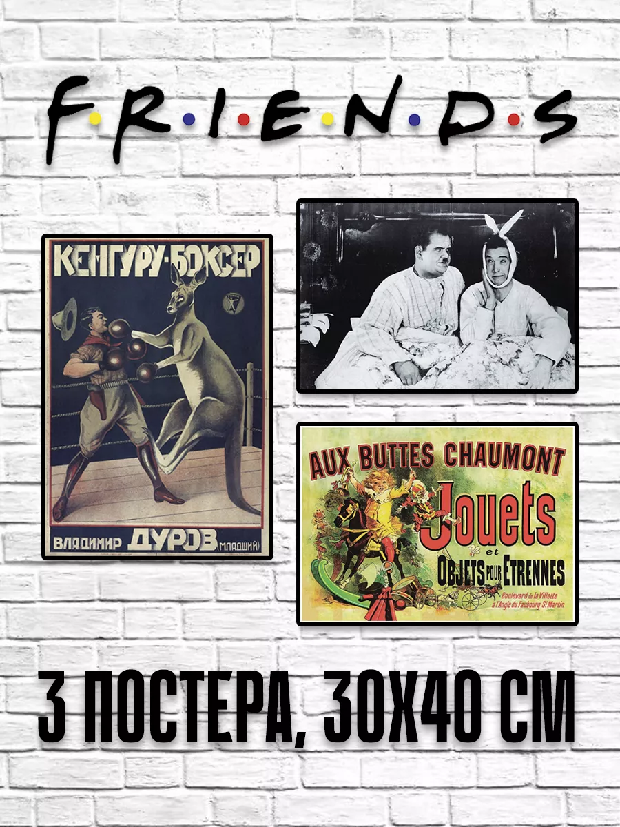 Набор постеров (3 шт 30х40 см). Сериал Друзья (Friends) Poster Mall  210338262 купить за 904 ₽ в интернет-магазине Wildberries