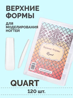 Nayada Верхние формы Quart, 120 шт