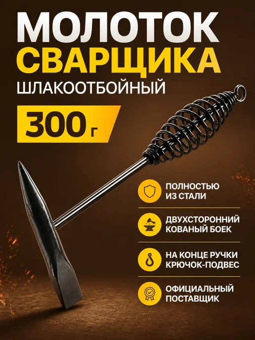 SOLARIS Молоток сварщика шлакоотбойный пружинный сталь Солярис 300 г, 300 г, фото 2