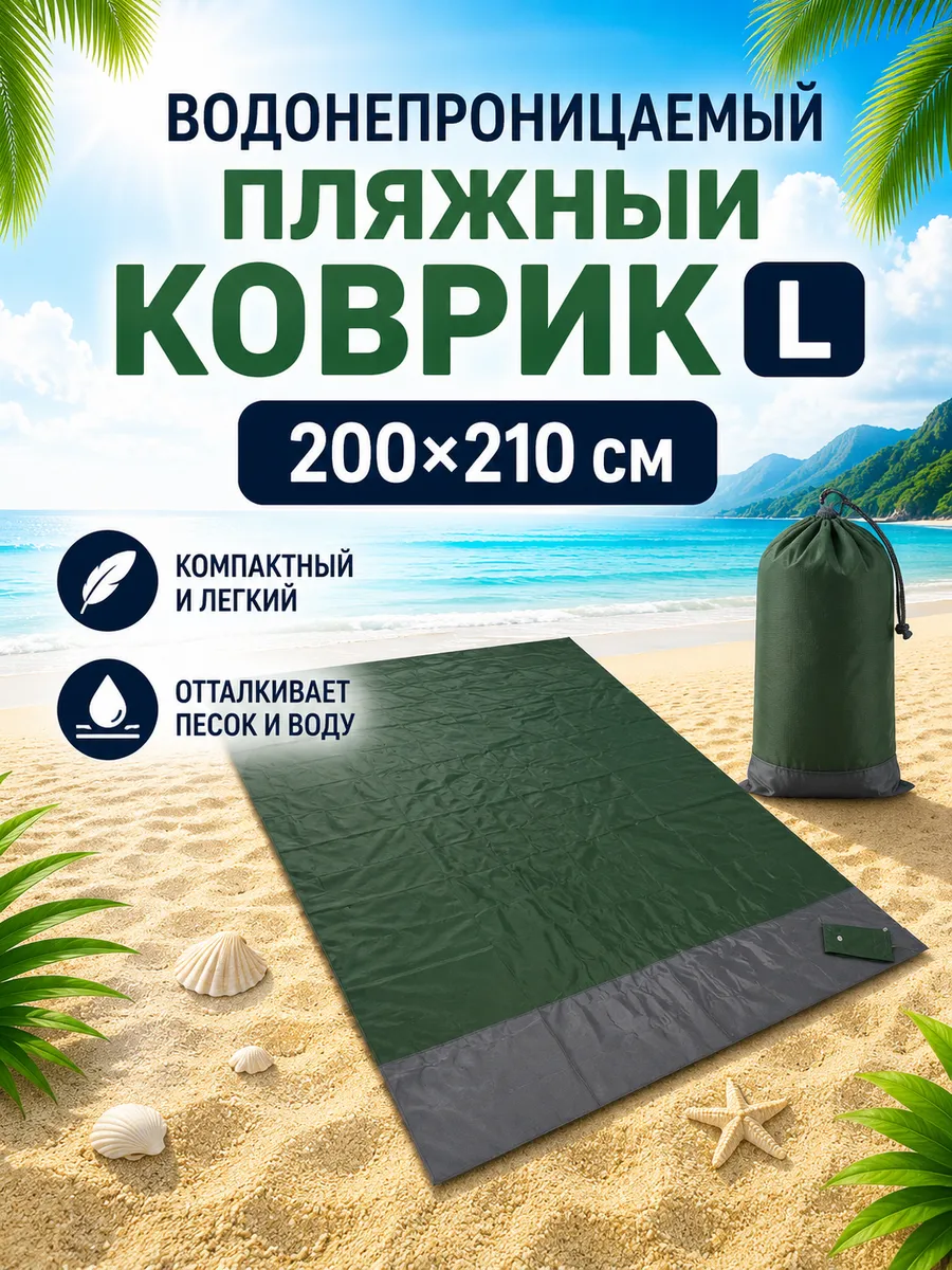 Водонепроницаемый пляжный коврик 200х210 L