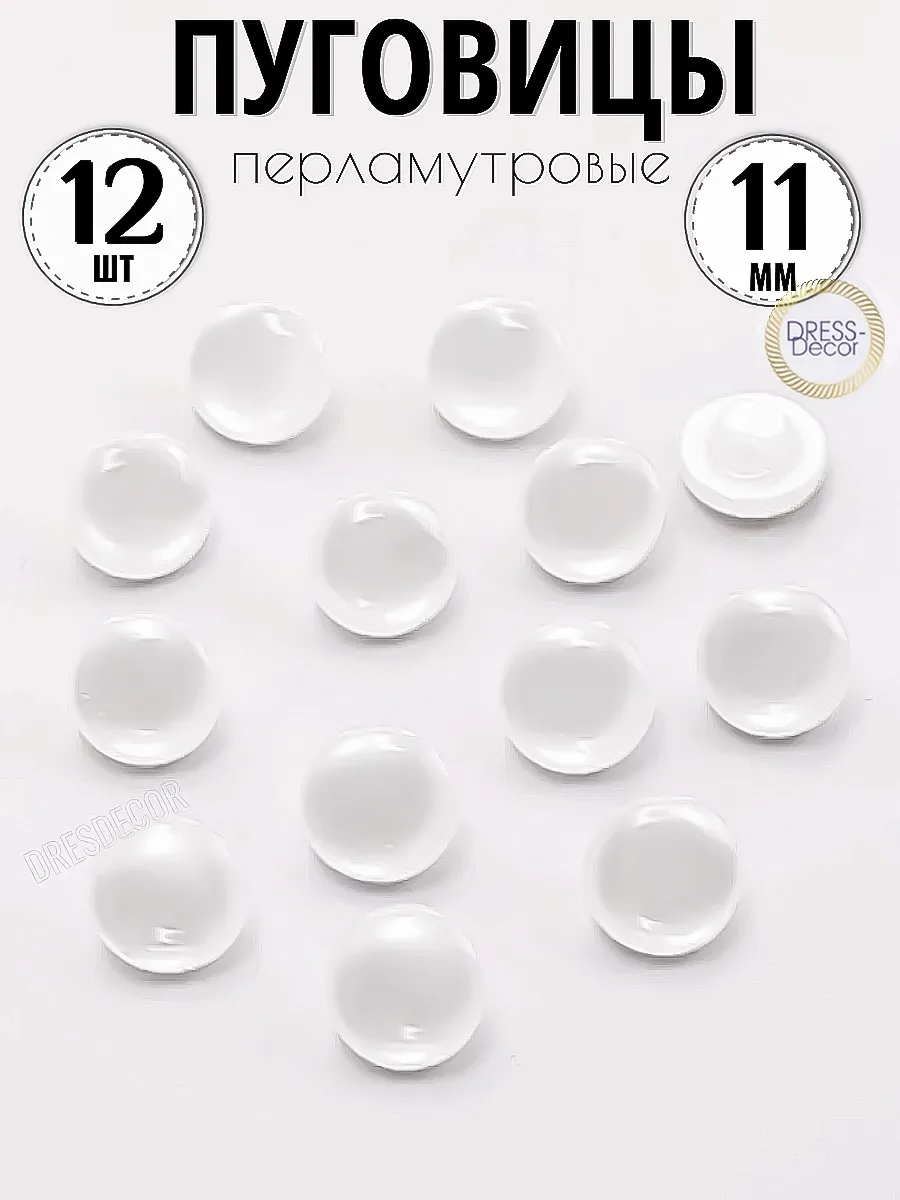Пуговицы белые 11 мм на ножке 12 шт