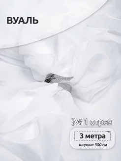 Ткань Вуаль для рукоделия 3м Ткани Magok 210340999 купить за 520 ₽ в интернет-магазине Wildberries