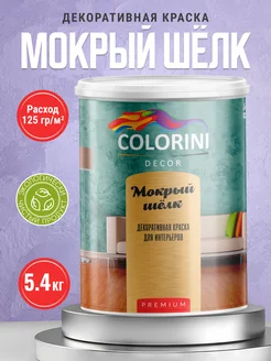 Декоративная краска с эффектом мокрый шёлк 5.4 кг Colorini 210341009 купить за 4 016 ₽ в интернет-магазине Wildberries