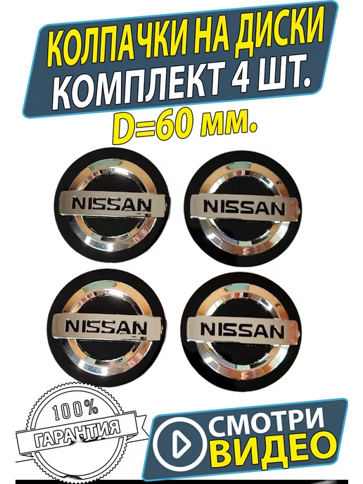 AUTO TRANDS Заглушки на литые дики Nissan 60 57 мм Колпачки диски Ниссан, вариант