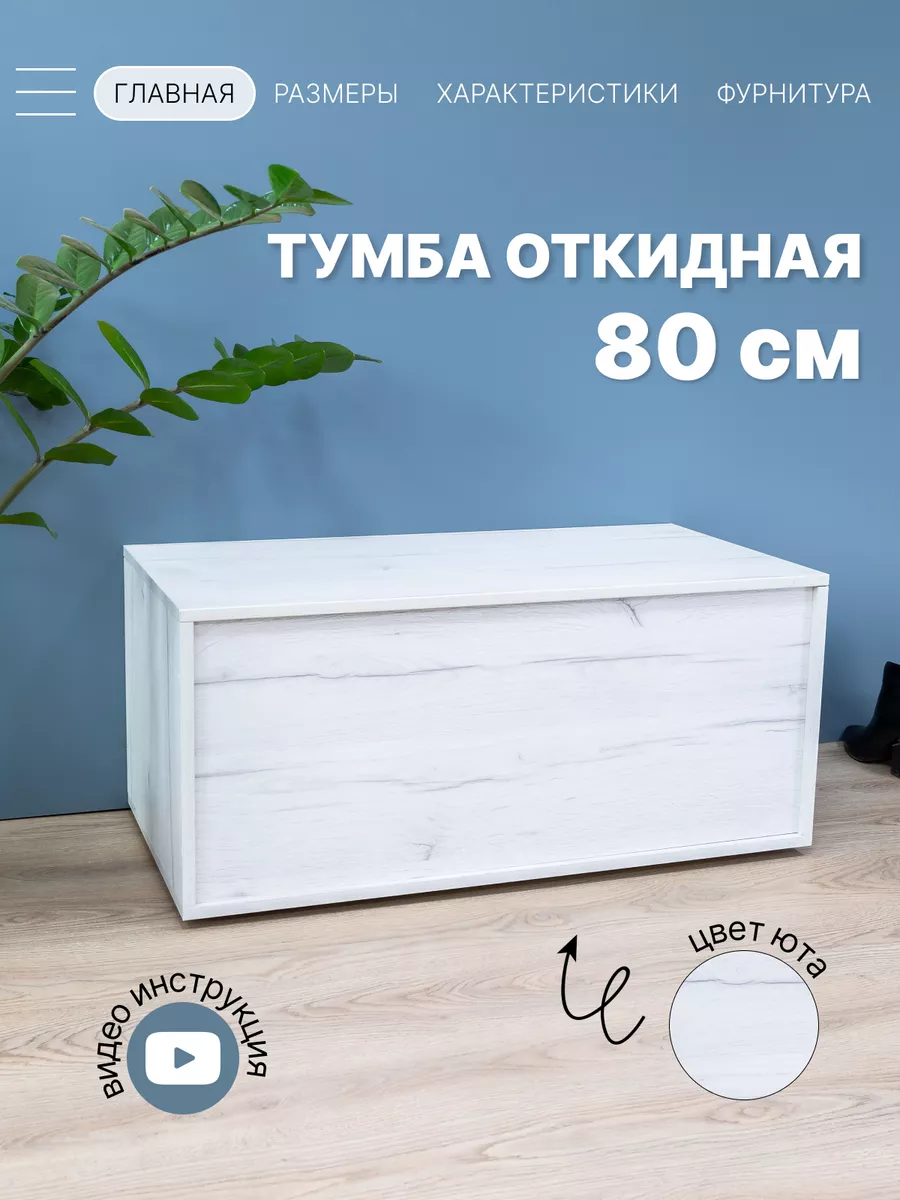 Купить Тумбу 80 См