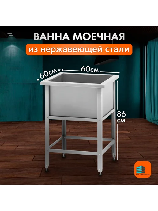 PRO Сталь Ванна моечная 600*600 нержавеющая сталь, 600x600