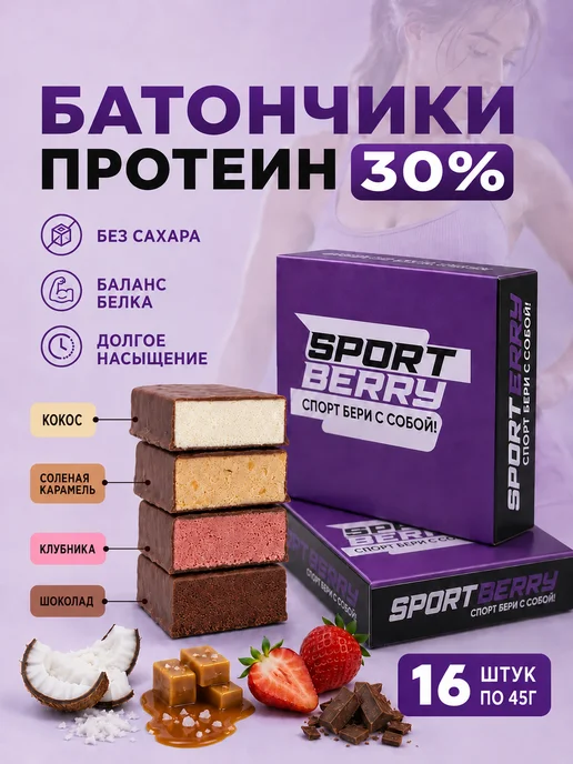 Sportberry Протеиновые батончики в шоколаде без сахара Ассорти 16шт, 16 шт