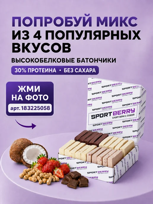 Sportberry Протеиновые батончики в шоколаде без сахара Ассорти 16шт, 16 шт, фото 5